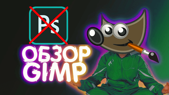 Что такое gimp на компьютере