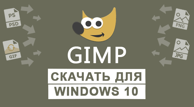 Скачать Gimp для Windows 10