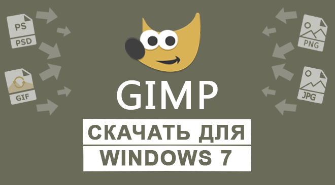 Скачать Gimp для Windows 7