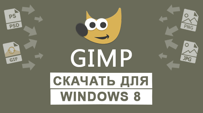 Скачать Gimp для Windows 8