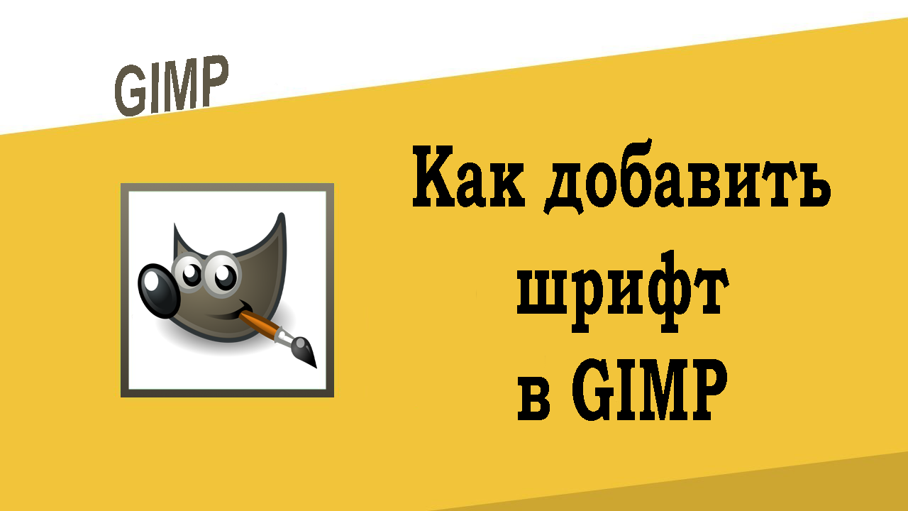 Как добавить шрифт в GIMP