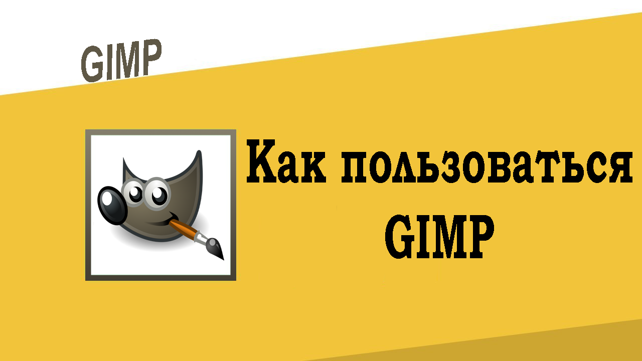 Как пользоваться GIMP