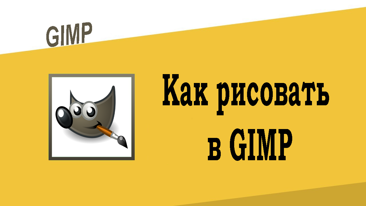 Как рисовать в GIMP