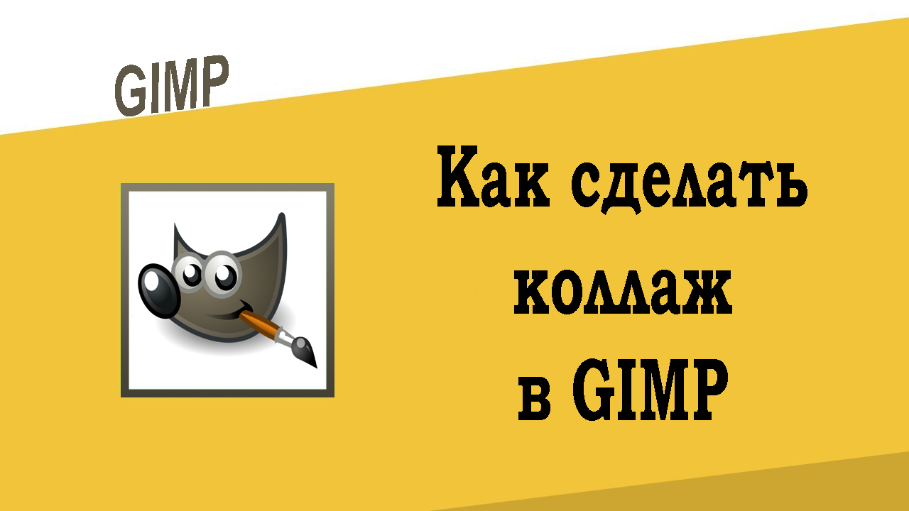 Как сделать коллаж в GIMP
