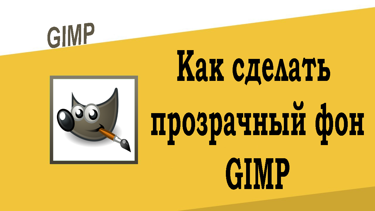 Как сделать прозрачный фон в GIMP