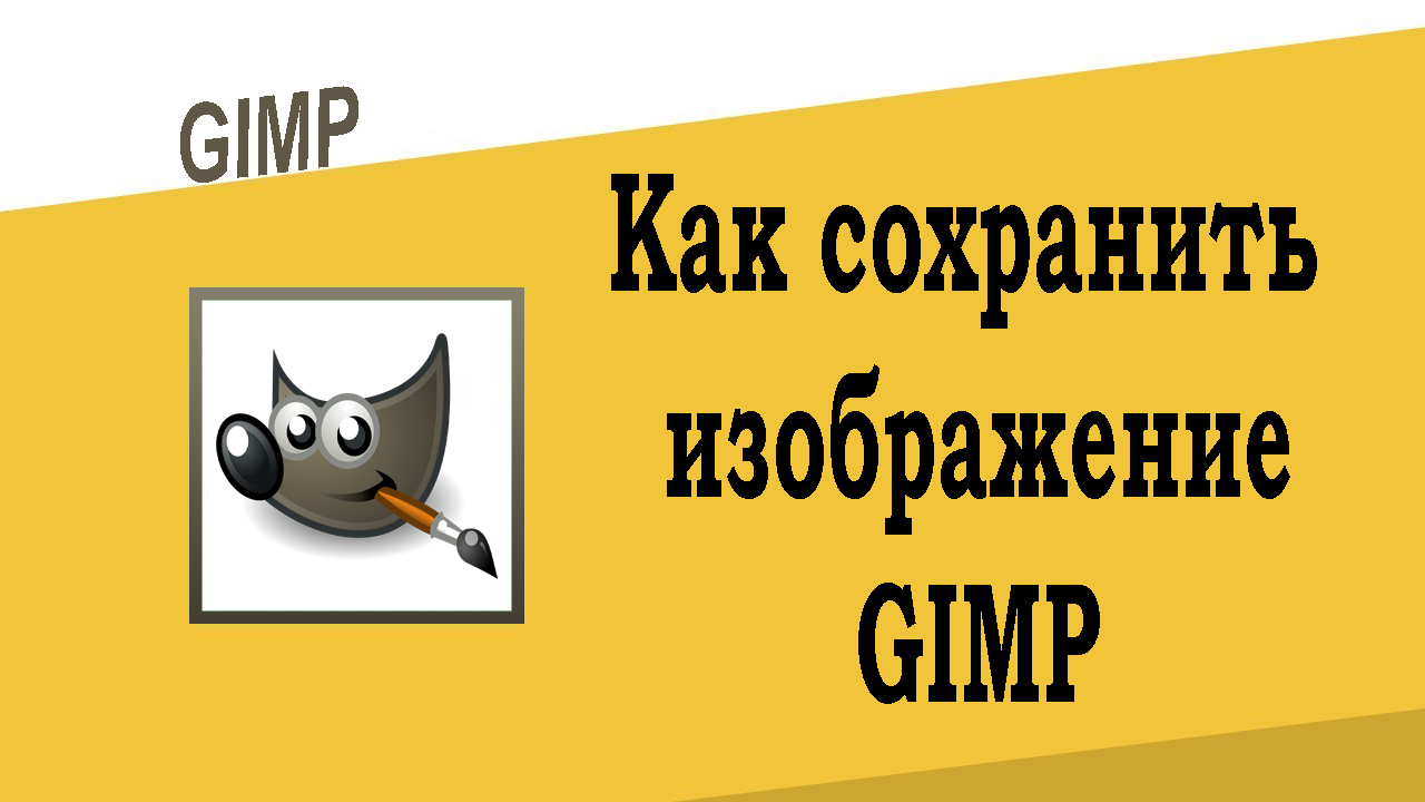 Как сохранить изображение в GIMP