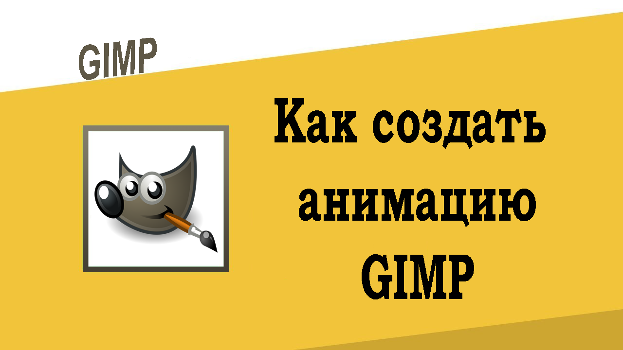 Как создать анимацию в GIMP