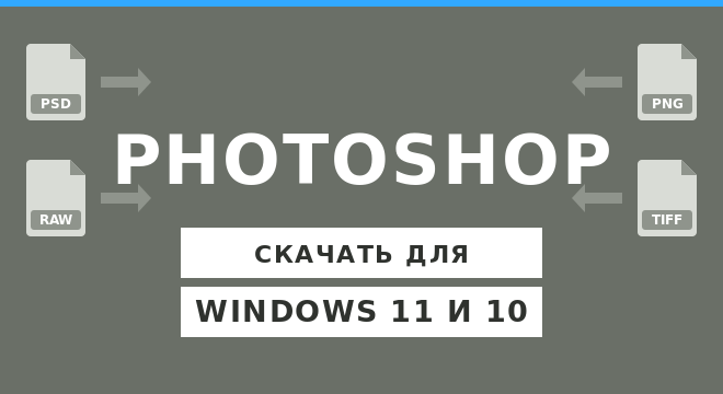Adobe Photoshop для Windows 11 и 10