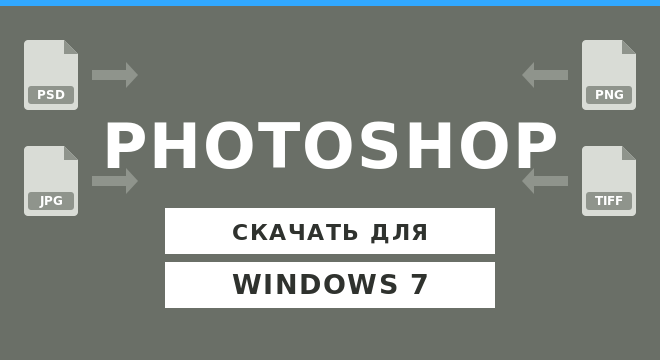 Adobe Photoshop для Windows 7 скачать