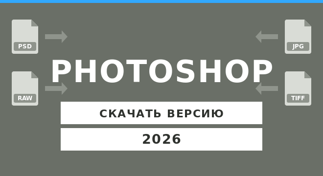 Скачать Adobe Photoshop 2026