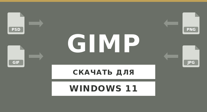 GIMP для Windows 11