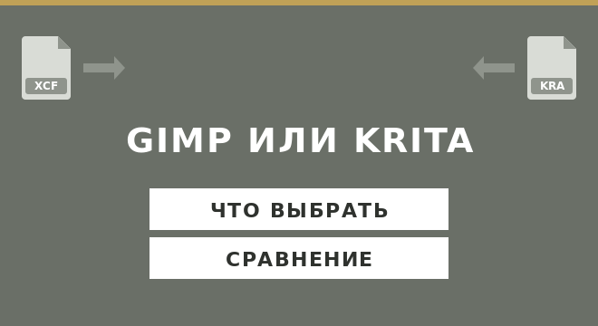 GIMP или Krita что выбрать