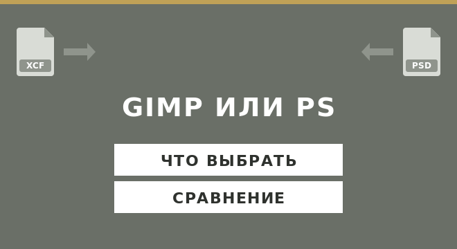 GIMP или Photoshop что выбрать