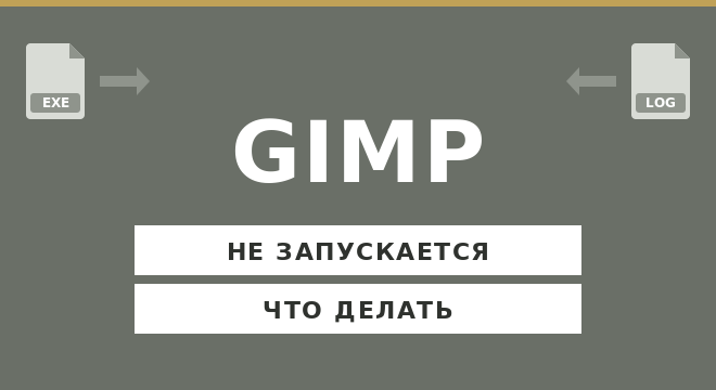 GIMP не запускается — что делать