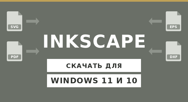 Inkscape для Windows 11 и 10