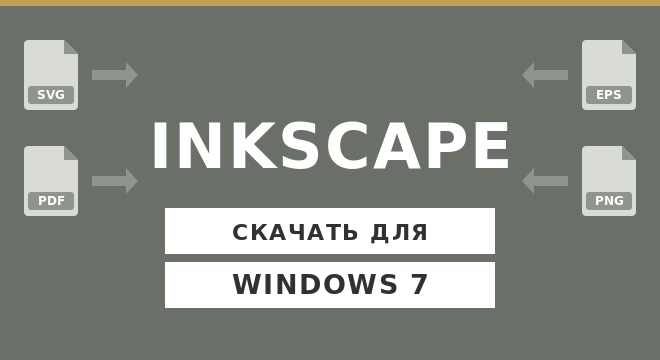 Inkscape для Windows 7