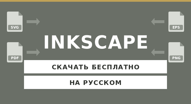 Скачать Inkscape бесплатно