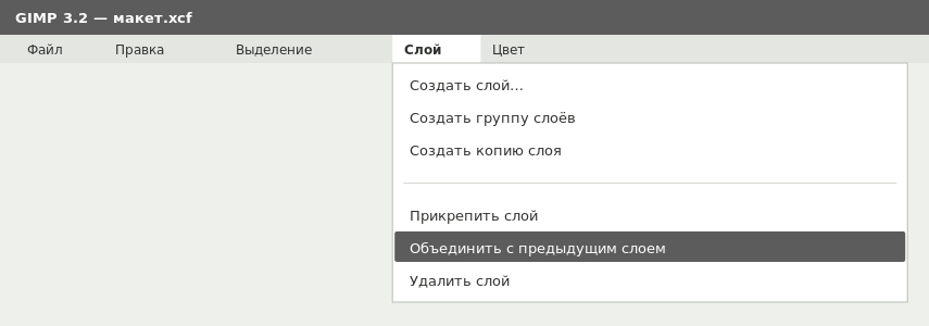 Команда объединения слоёв в меню GIMP