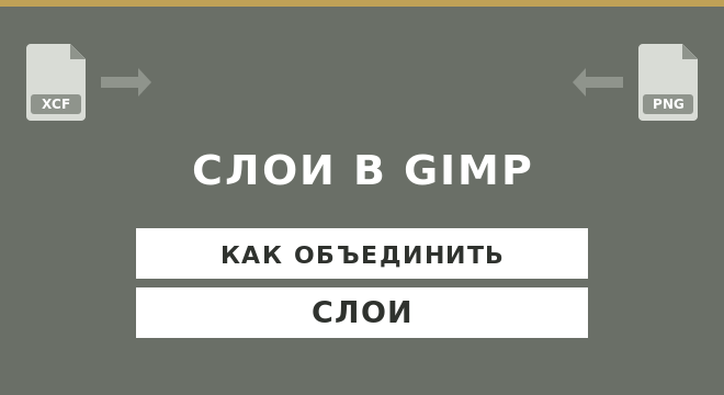Как объединить слои в GIMP
