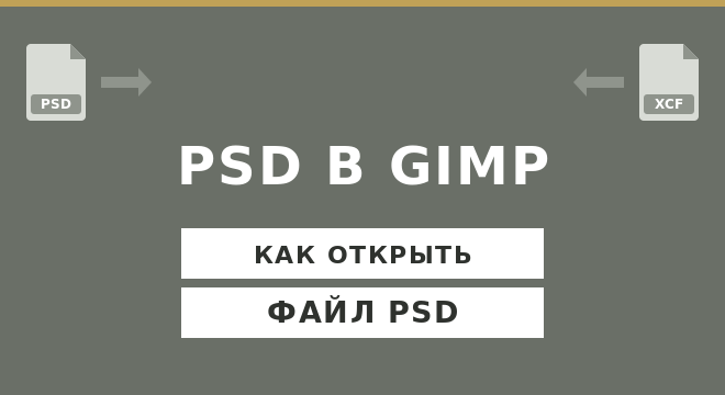 Как открыть PSD в GIMP