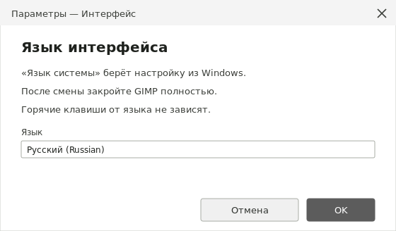 Выбор языка интерфейса в параметрах GIMP