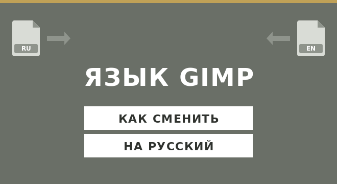 Как поменять язык в GIMP