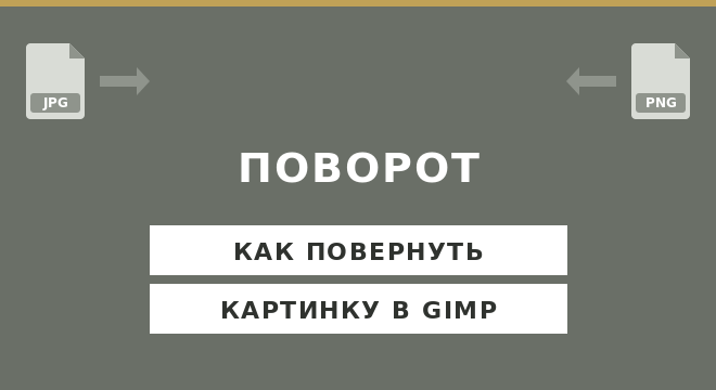Как повернуть изображение в GIMP