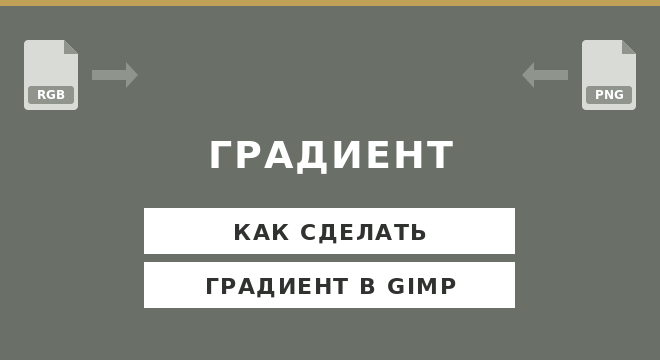 Как сделать градиент в GIMP
