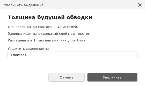 Команда Выделение — Увеличить в GIMP