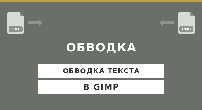 Обводка текста в GIMP