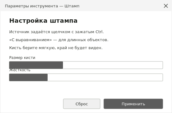 Параметры инструмента Штамп в GIMP