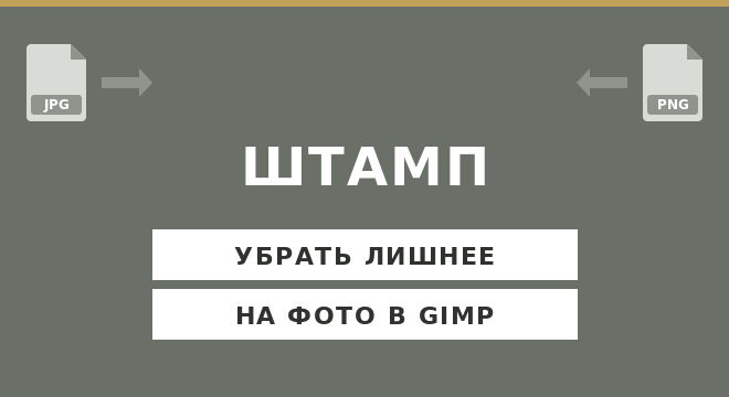 Как убрать лишний объект в GIMP