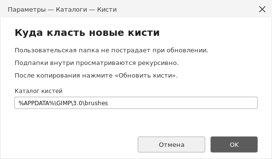 Каталоги кистей в параметрах GIMP