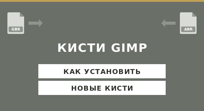 Как установить кисти в GIMP