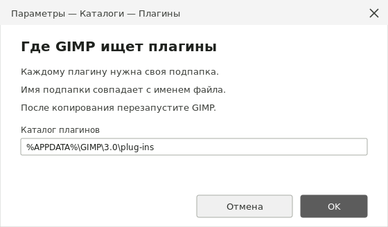 Настройка каталогов плагинов в GIMP