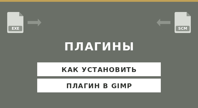 Как установить плагин в GIMP