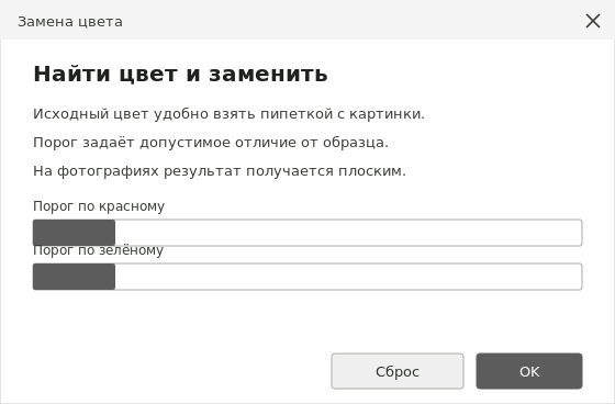 Диалог замены цвета в GIMP