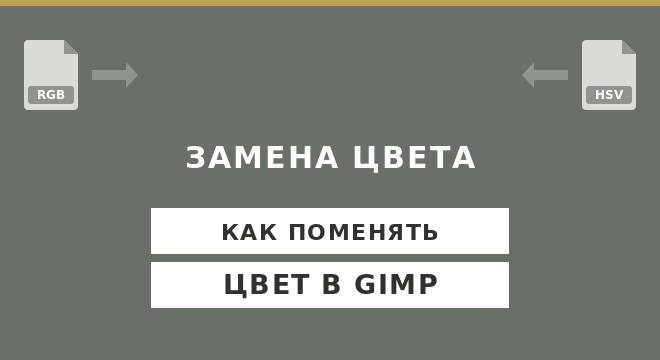 Как заменить цвет в GIMP