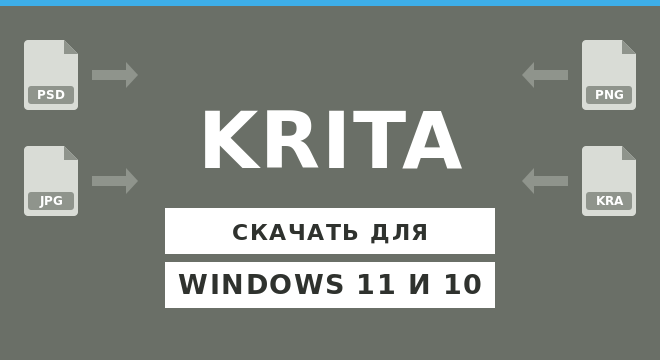 Krita для Windows 11 и 10
