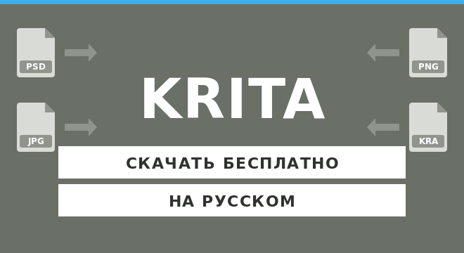 Скачать Krita бесплатно