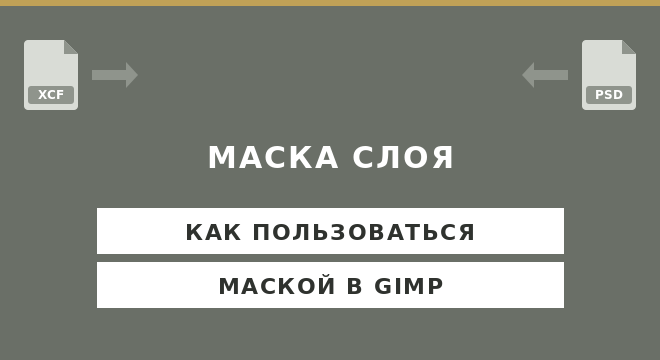 Маска слоя в GIMP
