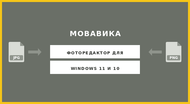 Мовавика Фото для Windows 11 и 10