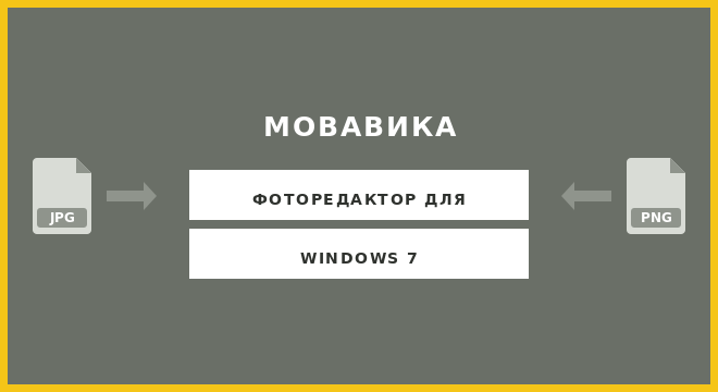 Мовавика Фото для Windows 7
