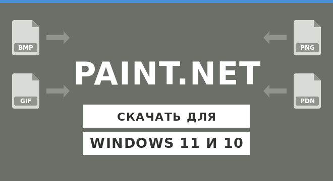 Paint.NET для Windows 11 и 10