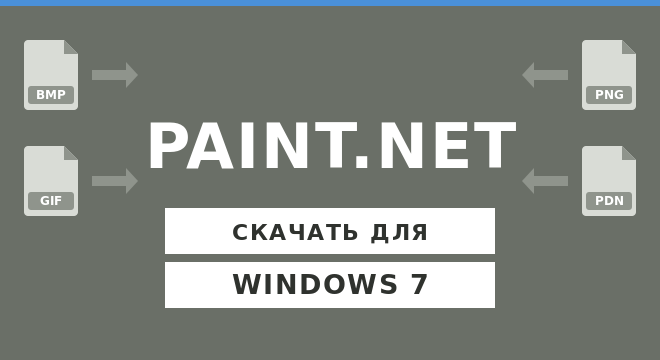 Paint.NET для Windows 7 скачать бесплатно