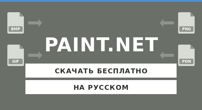 Скачать Paint.NET бесплатно