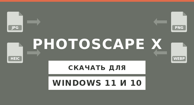 PhotoScape X для Windows 11 и 10