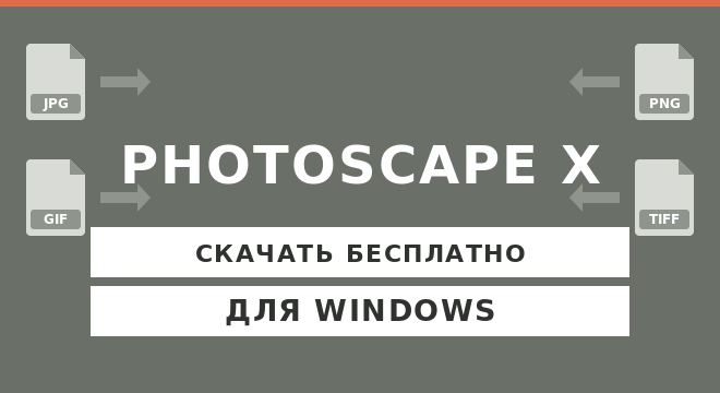 Скачать PhotoScape X бесплатно